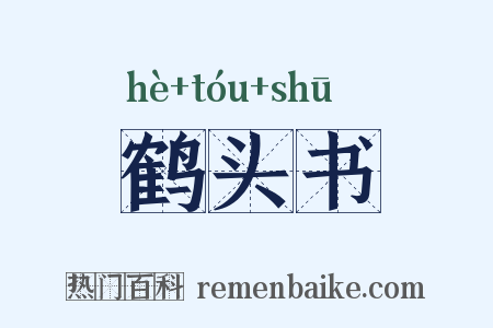 鹤头书是什么意思的图片